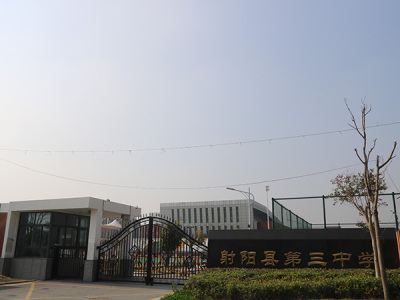 射陽縣第三中學