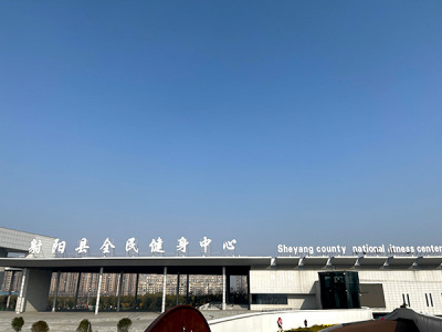 全民(mín)健身(shēn)中心